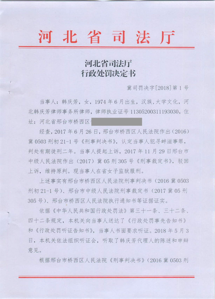 河北韩庆芳律师因故意犯罪被处吊销执业证书_副本.jpg
