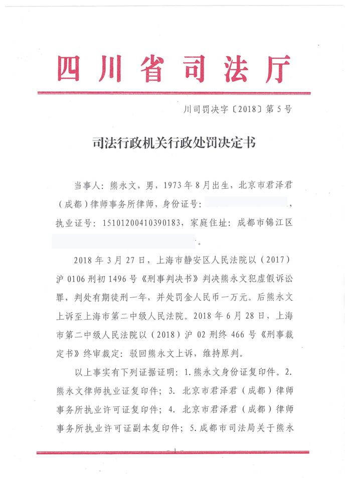 熊永文行政处罚决定书1_副本.jpg