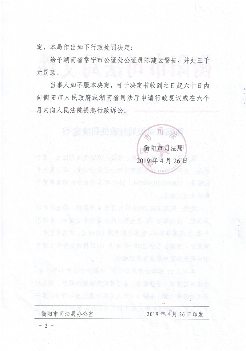 湖南公证员陈建云因违规收取公证费用受警告、罚款3000元处罚2.jpg