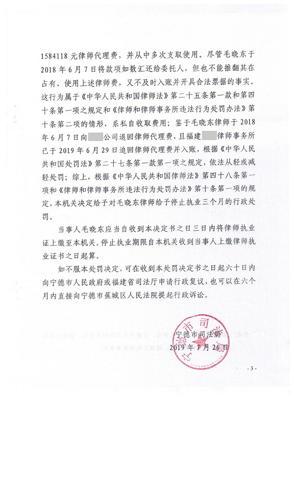 福建律师毛晓东因私自收取费用被处停止执业3个月003.jpg