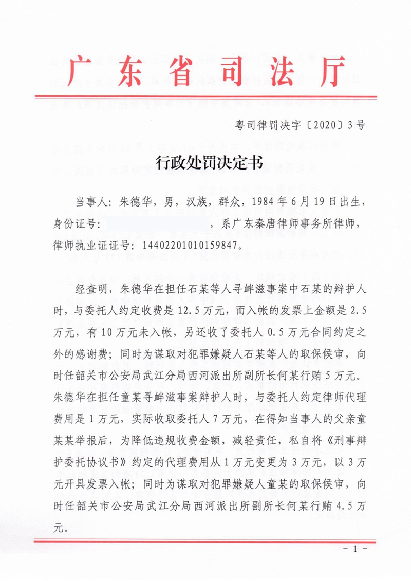 行政处罚决定书（粤司律罚决字〔2020〕3号）-1_副本_副本.jpg