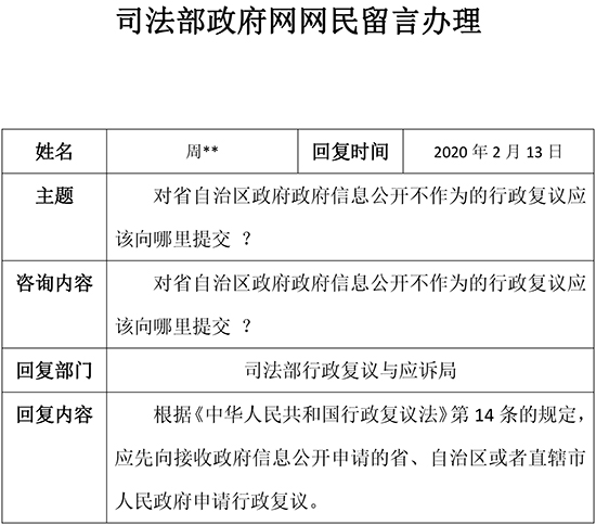 对省自治区政府政府信息公开不作为的行政复议应该向哪里提交 ？.jpg