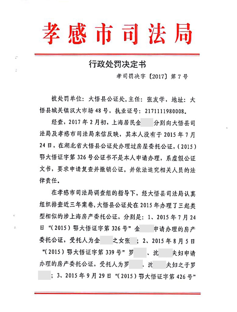【律公司】外 大悟县公证处为不真实、不合法的事项出具公证书受停业整顿处罚-1_副本_副本.jpg