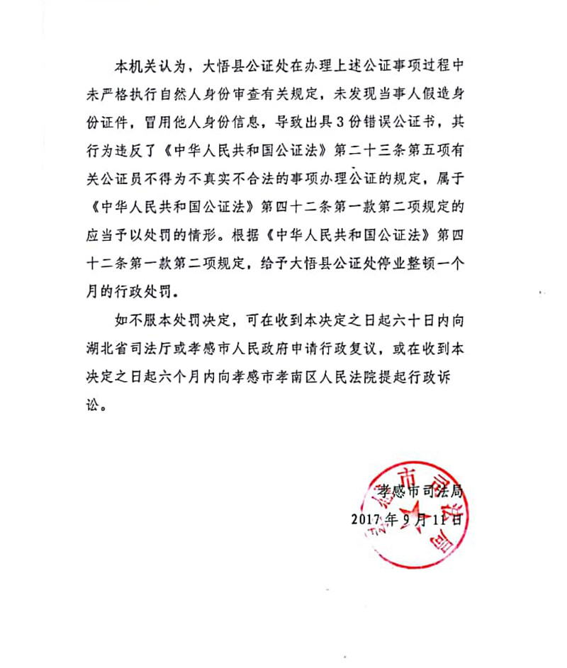 【律公司】外 大悟县公证处为不真实、不合法的事项出具公证书受停业整顿处罚-3_副本_副本.jpg