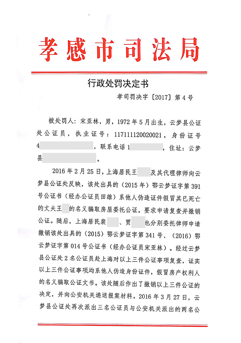 【律公司】外 公证员宋亚林为不真实、不合法事项出具公证书受停止执业三个月、罚款处罚-1_副本_副本.jpg