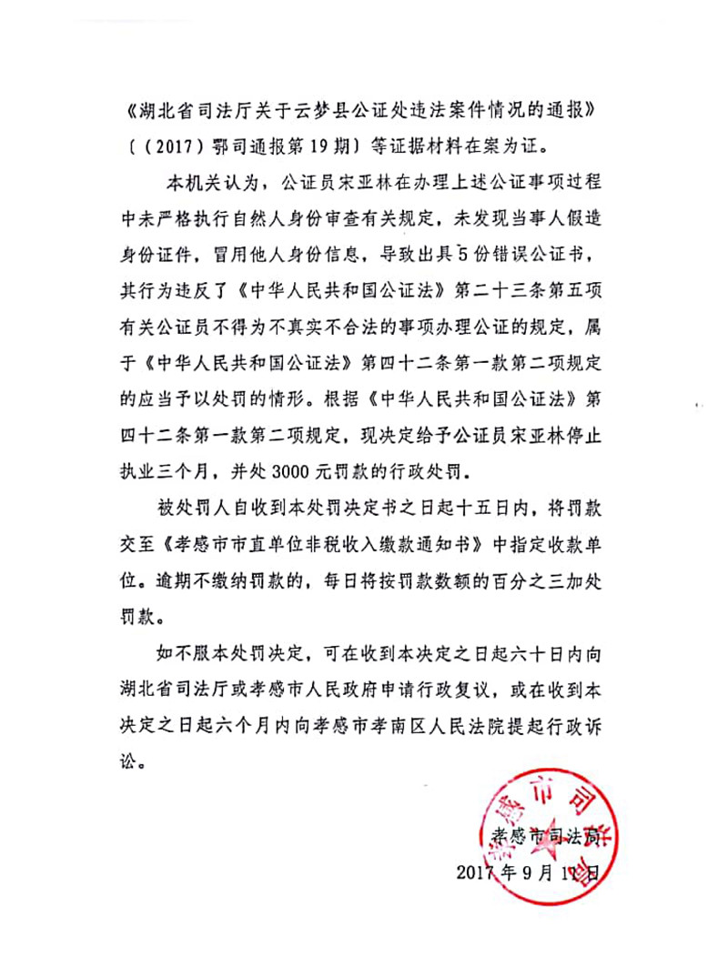 【律公司】外 公证员宋亚林为不真实、不合法事项出具公证书受停止执业三个月、罚款处罚-3_副本_副本.jpg