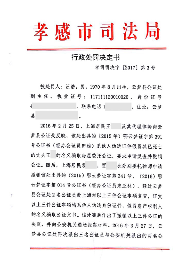 【律公司】外 公证员汪浩为不真实、不合法事项出具公证书受警告、罚款处罚-1_副本_副本.jpg
