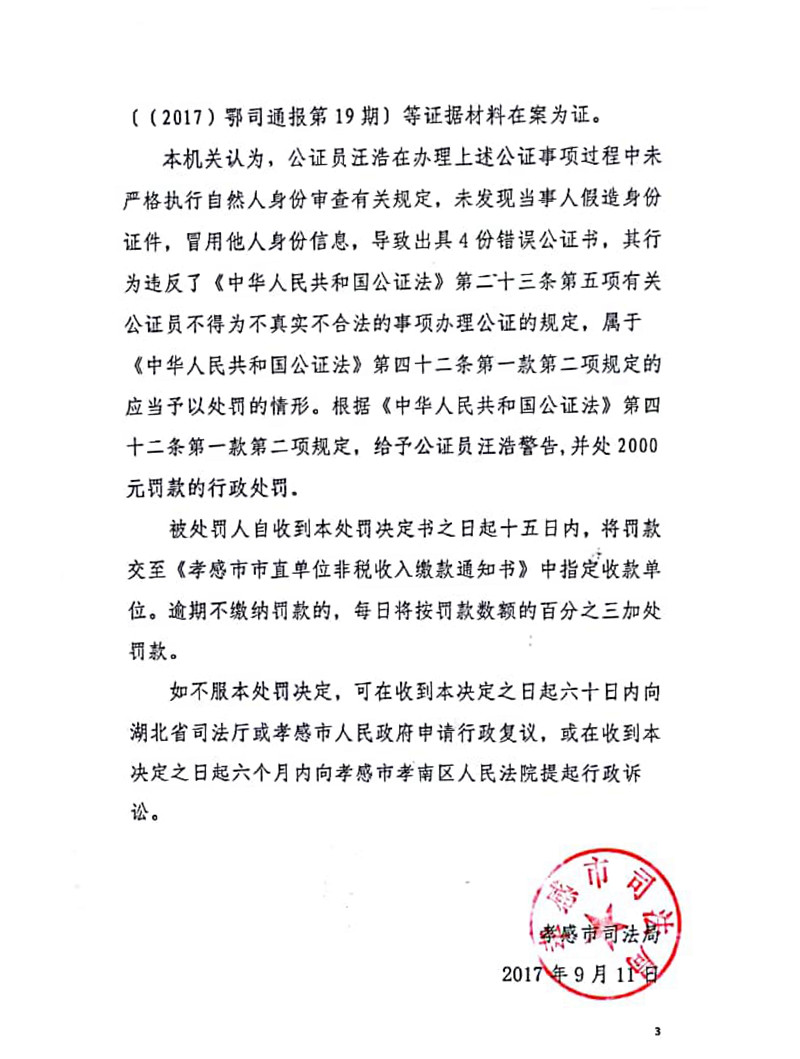 【律公司】外 公证员汪浩为不真实、不合法事项出具公证书受警告、罚款处罚-3_副本_副本.jpg
