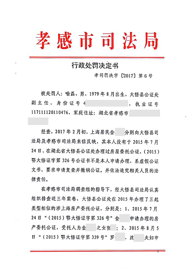 【律公司】外 公证员喻磊为不真实、不合法事项出具公证书受警告、罚款处罚-1_副本_副本.jpg
