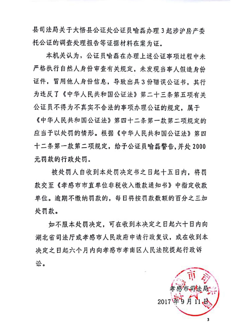 【律公司】外 公证员喻磊为不真实、不合法事项出具公证书受警告、罚款处罚-3_副本_副本.jpg