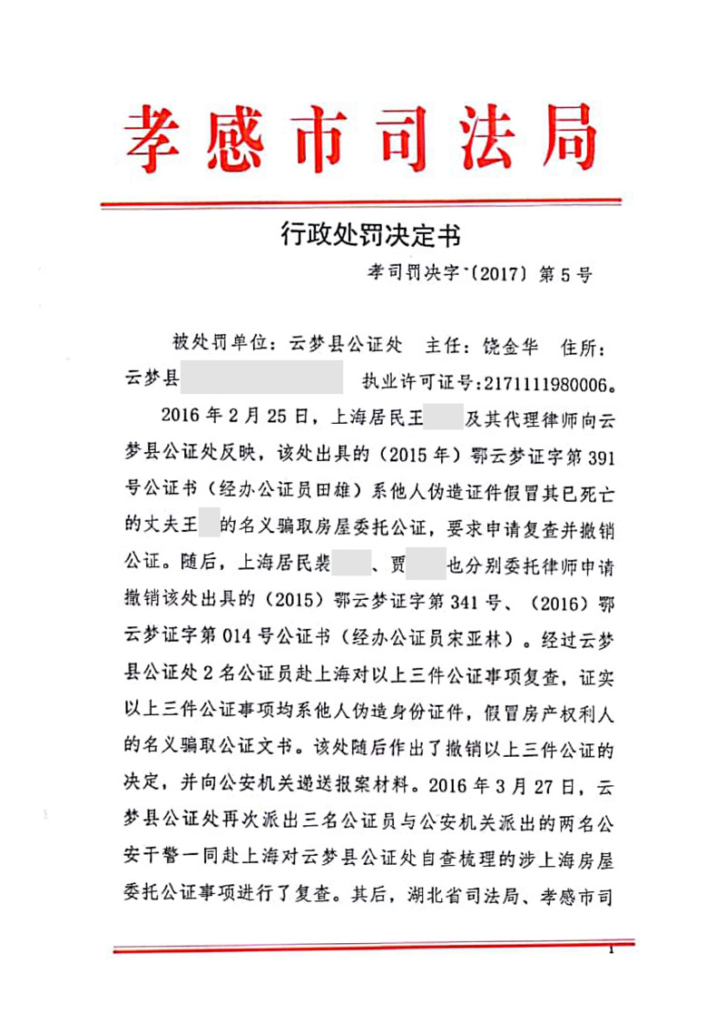 【律公司】外 云梦县公证处为不真实、不合法事项出具公证书受停业整顿处罚-1_副本_副本.jpg