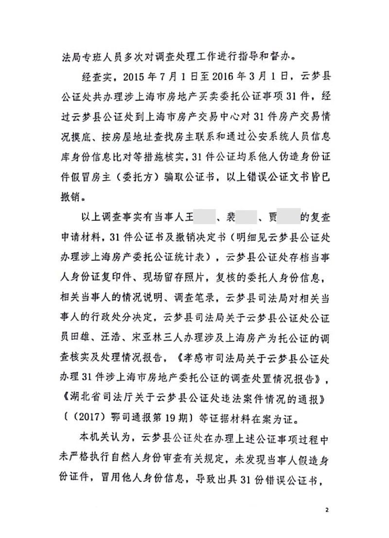 【律公司】外 云梦县公证处为不真实、不合法事项出具公证书受停业整顿处罚-2_副本_副本.jpg