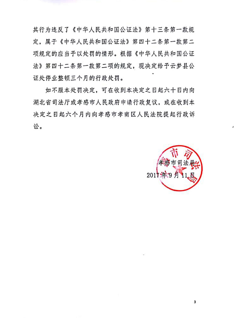 【律公司】外 云梦县公证处为不真实、不合法事项出具公证书受停业整顿处罚-3_副本_副本.jpg