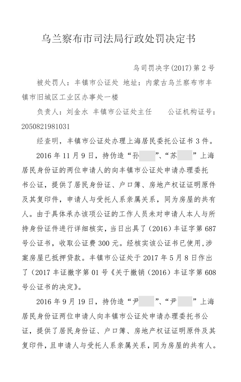 丰镇市公证处为不真实、不合法事项出具公证书受停业整顿处罚-1_副本.jpg