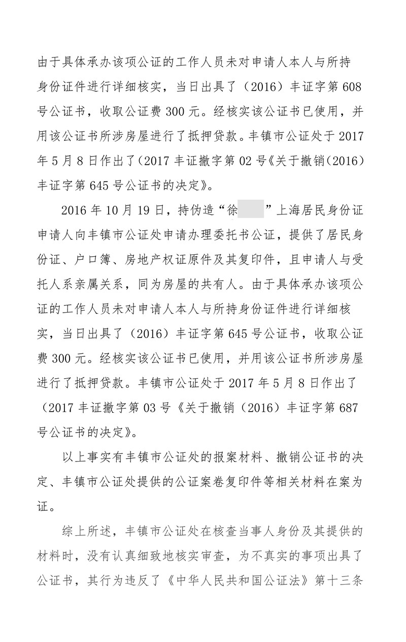丰镇市公证处为不真实、不合法事项出具公证书受停业整顿处罚-2_副本.jpg