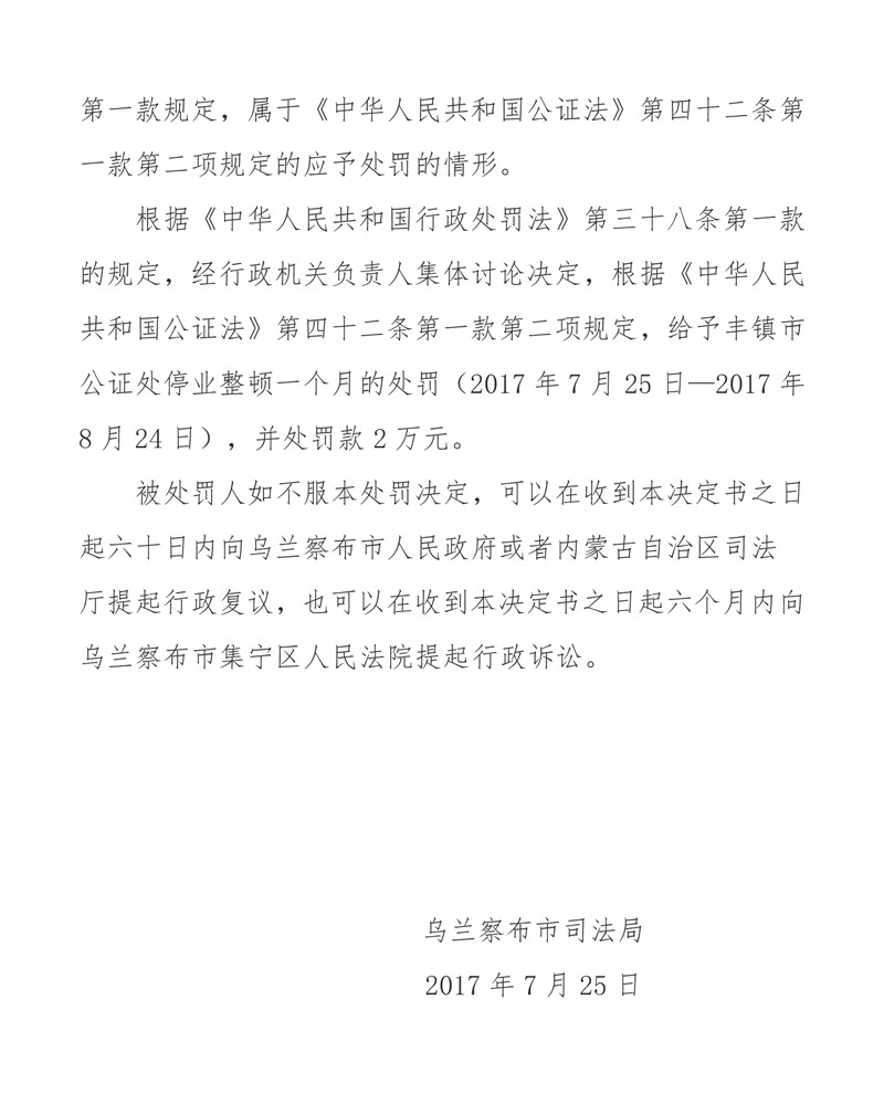 丰镇市公证处为不真实、不合法事项出具公证书受停业整顿处罚-3_副本.jpg