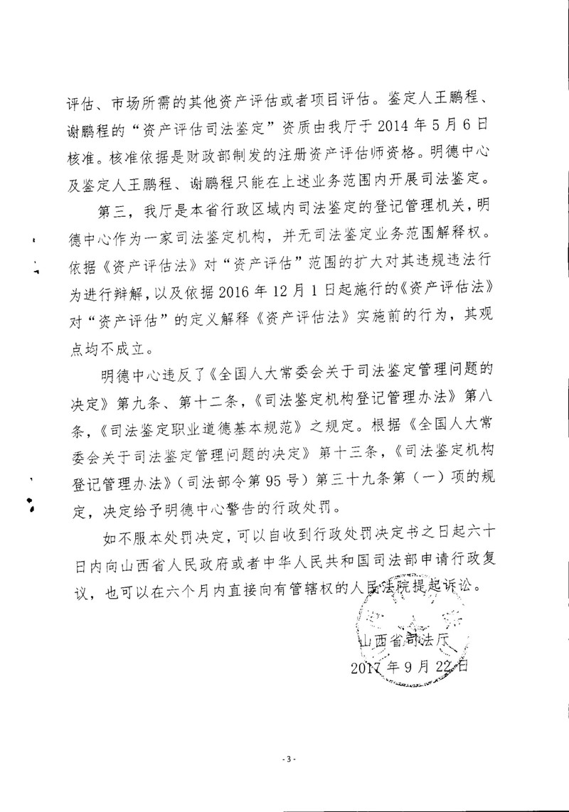 山西省明德司法鉴定中心因超范围执业受到警告行政处罚3.jpg