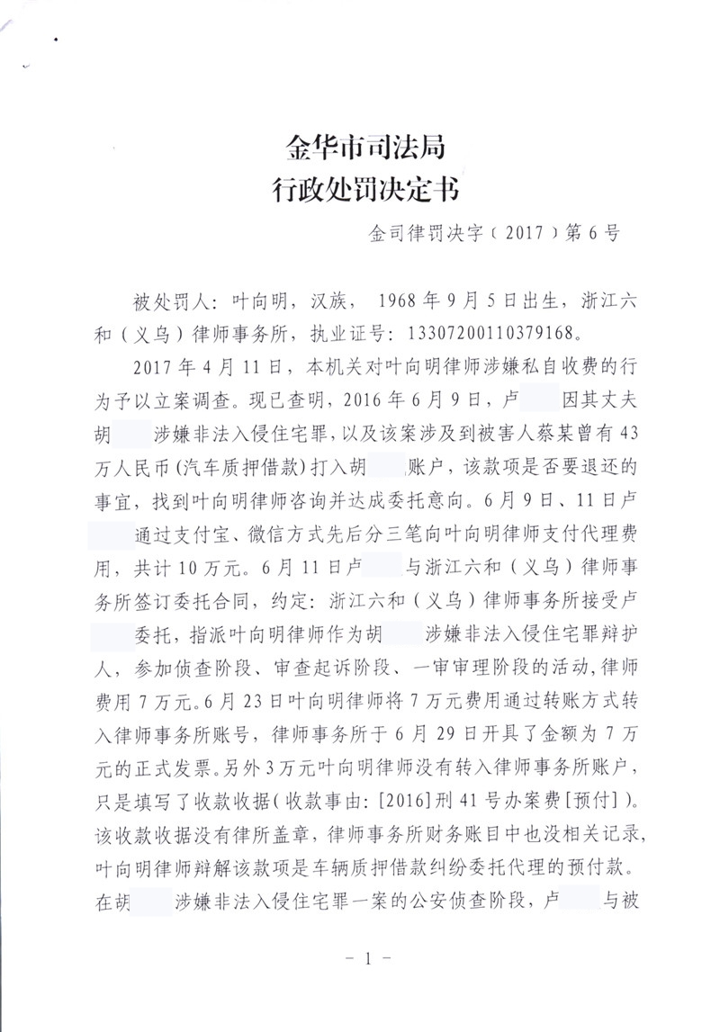 浙江叶向明律师因违反收费规定被处停止执业三个月-1_副本.jpg