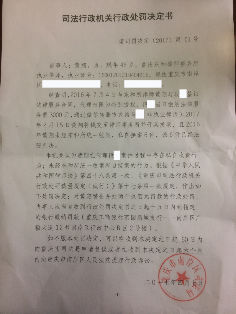 重庆黄翔因私自收费被警告并处两千九百元罚款_副本.jpg