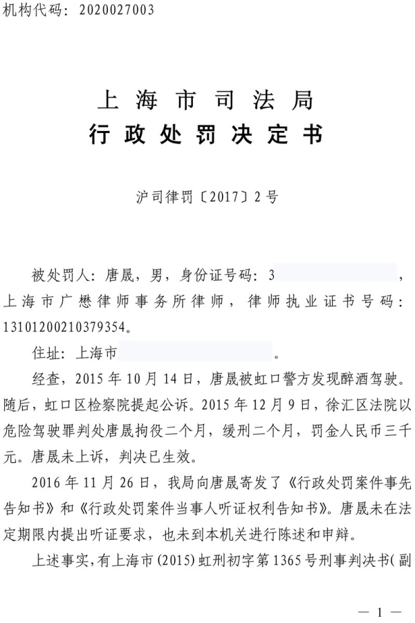 上海市唐晟律师因故意犯罪受到刑事处罚被吊销律师执业证书-1_副本_副本.jpg