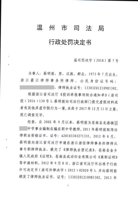 浙江蔡明前律师因向司法行政部门提供虚假材料被处停止执业9个月_1.png
