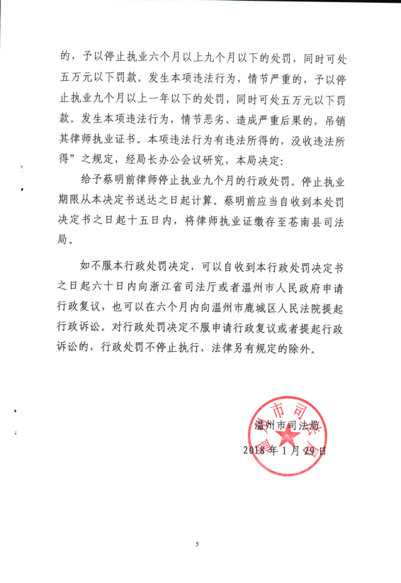 浙江蔡明前律师因向司法行政部门提供虚假材料被处停止执业9个月_5.png