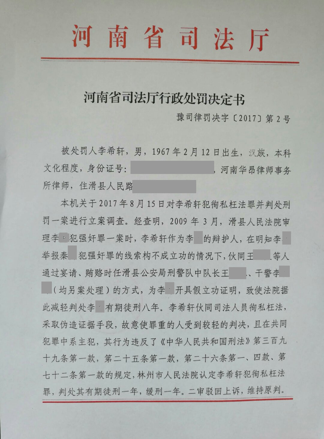 河南李希轩律师因故意犯罪被处吊销执业证书 (2).jpg
