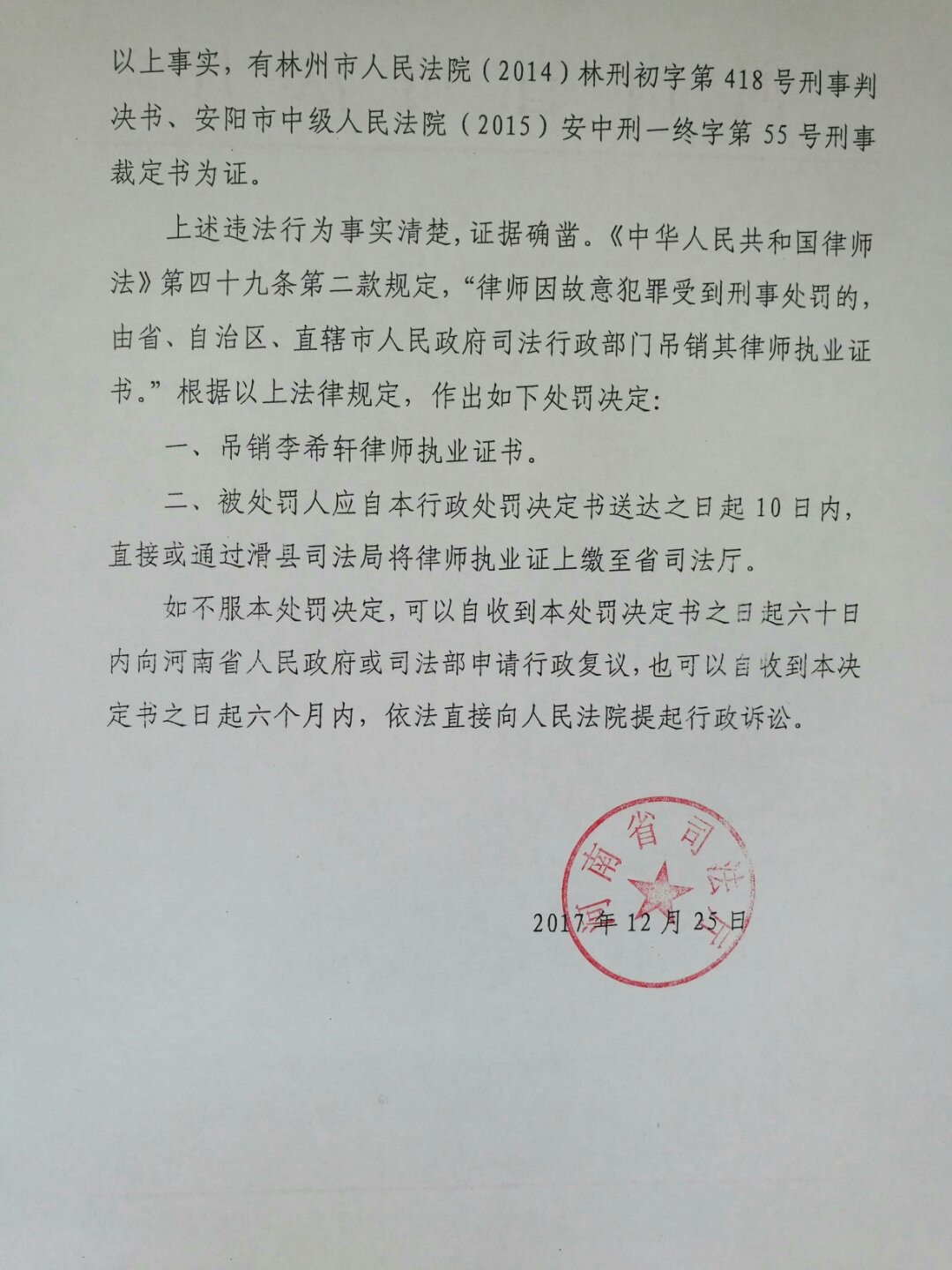 河南李希轩律师因故意犯罪被处吊销执业证书.jpg