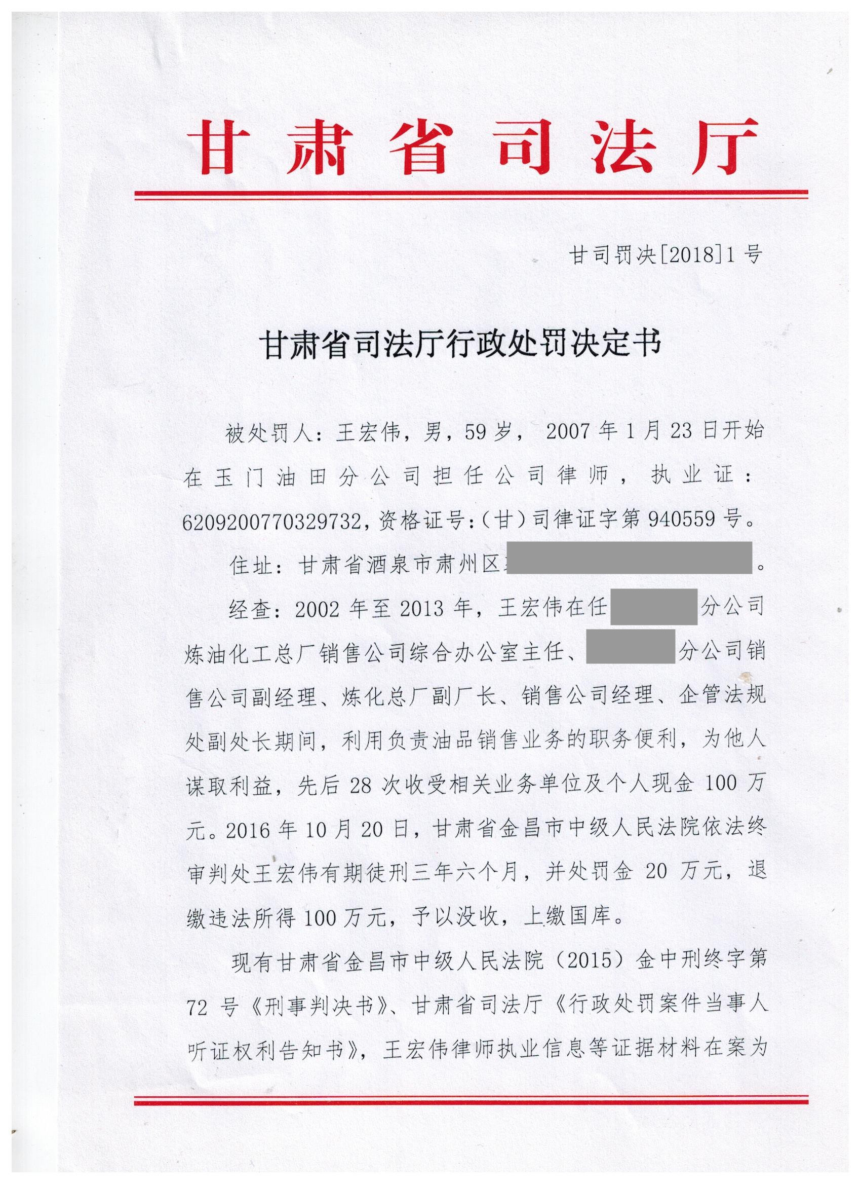 甘肃王宏伟律师因故意犯罪被处吊销执业证书.jpg