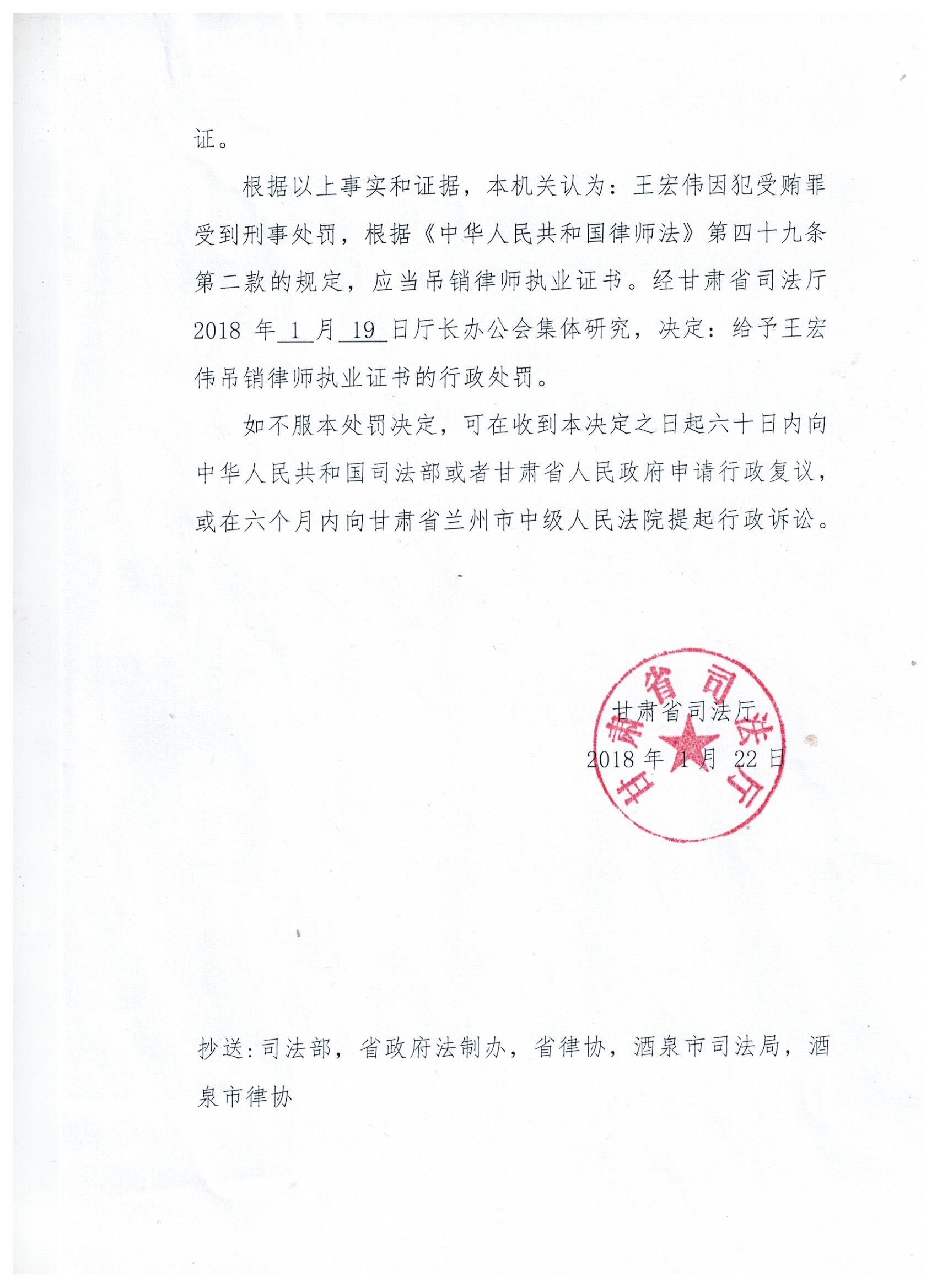 甘肃王宏伟律师因故意犯罪被处吊销执业证书 (2).jpeg