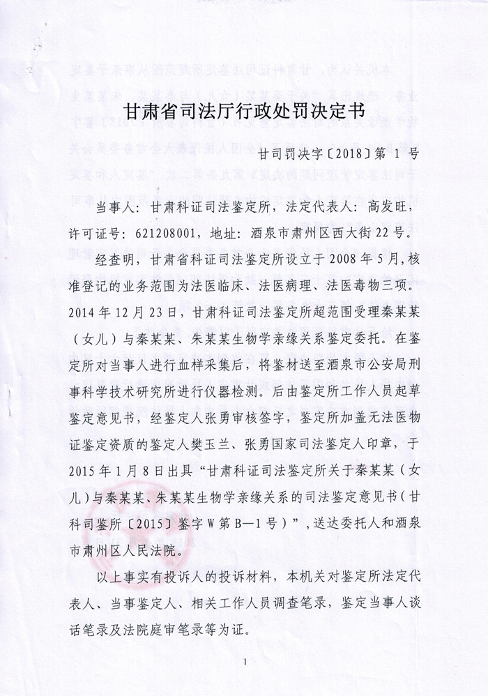甘肃科正司法鉴定所因超范围执业受警告处罚1.jpg