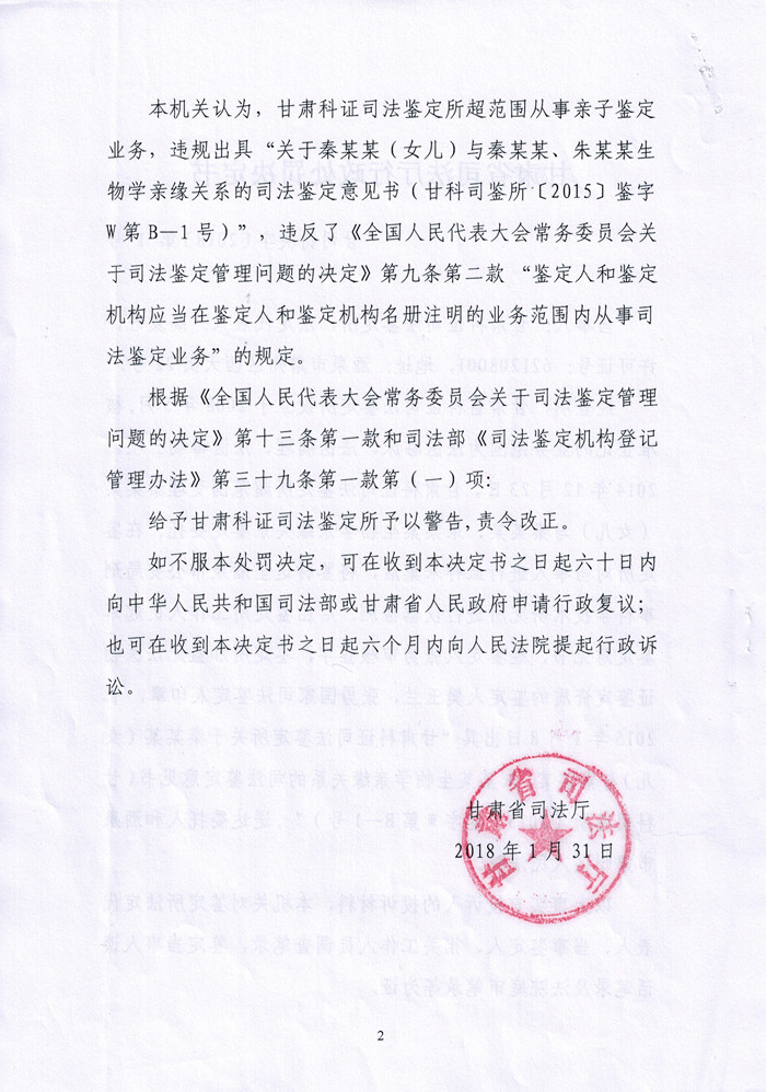 甘肃科正司法鉴定所因超范围执业受警告处罚2.jpg