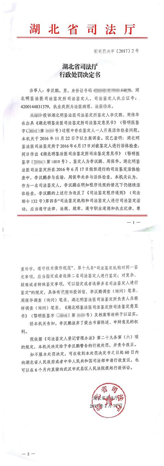湖北鉴定人李汉鹏因违反鉴定程序受警告行政处罚.jpg