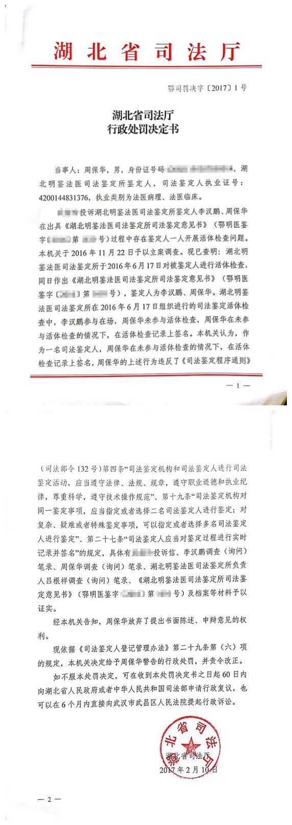 湖北鉴定人周保华因违反鉴定程序受警告行政处罚.jpg