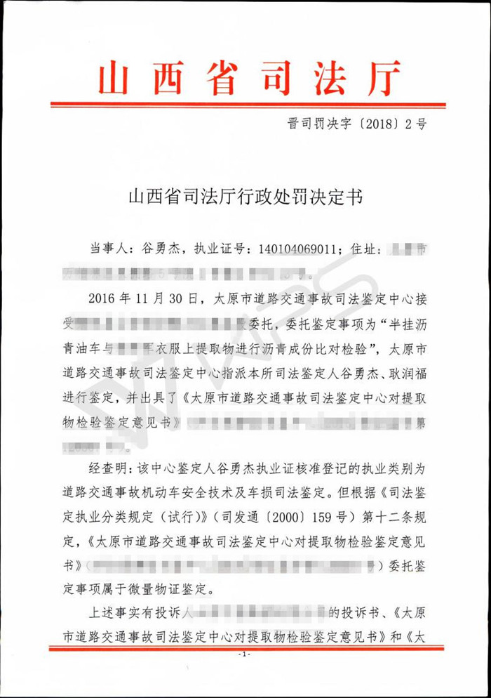 山西鉴定人谷勇杰因超范围执业受警告处罚1.jpg