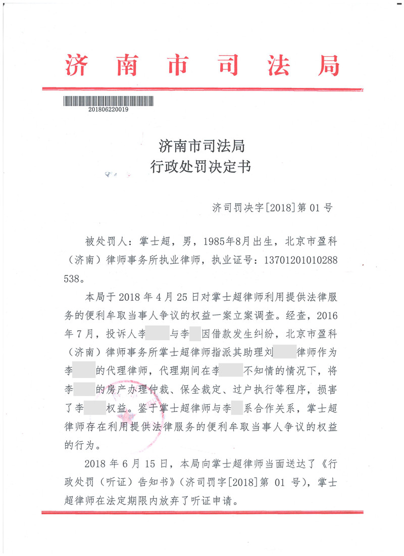 9【律公司】外！山东掌士超军律师因牟取当事人争议的权益被处停止执业六个月-1_副本.jpg