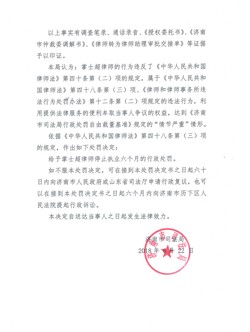 9【律公司】外！山东掌士超军律师因牟取当事人争议的权益被处停止执业六个月-2_副本.jpg