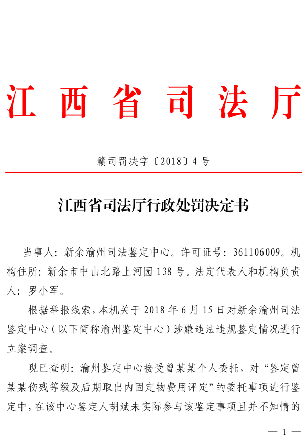 江西新余渝州司法鉴定中心因代鉴定人签名受停止执业三个月处罚-1_副本.jpg