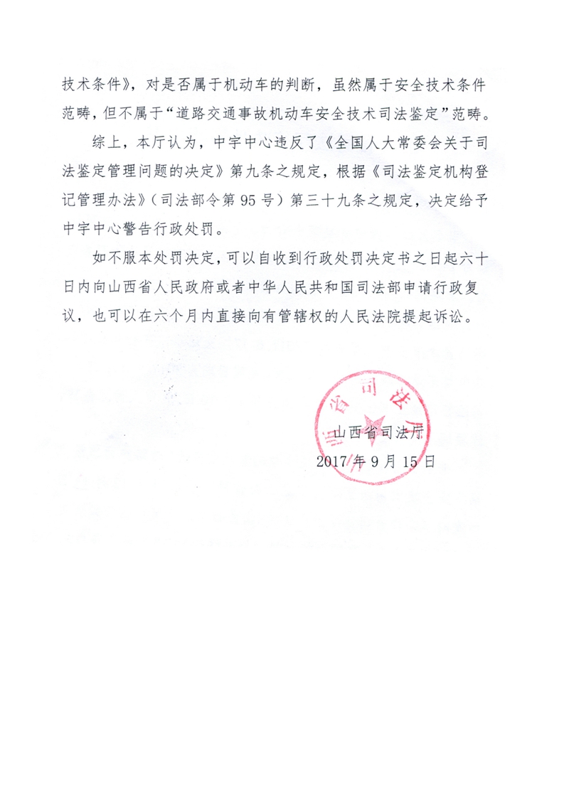 山西省中宇司法鉴定中心因超范围执业受警告处罚2_副本.jpg