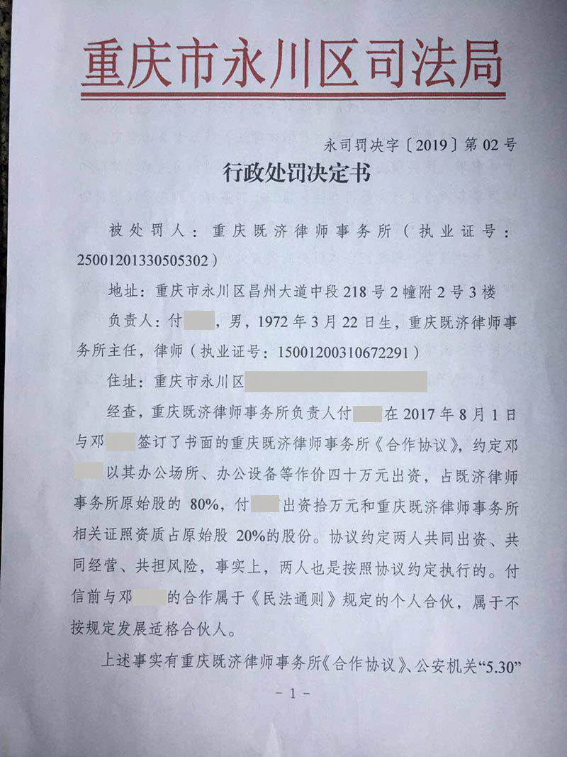 重庆既济律师事务所因不按规定发展适格合伙人被停业整顿1个月，罚款1万元，律所负责人付信前被处警告（1）.jpg