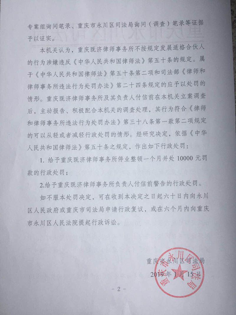 重庆既济律师事务所因不按规定发展适格合伙人被停业整顿1个月，罚款1万元，律所负责人付信前被处警告（2）.jpg