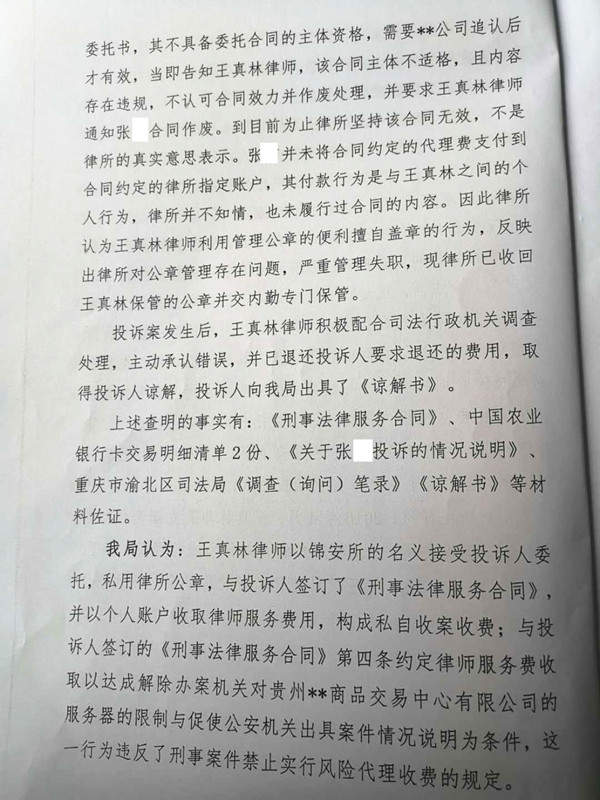 重庆王真林律师因违规接受委托、收取费用被处停止执业3个月（4）.jpg