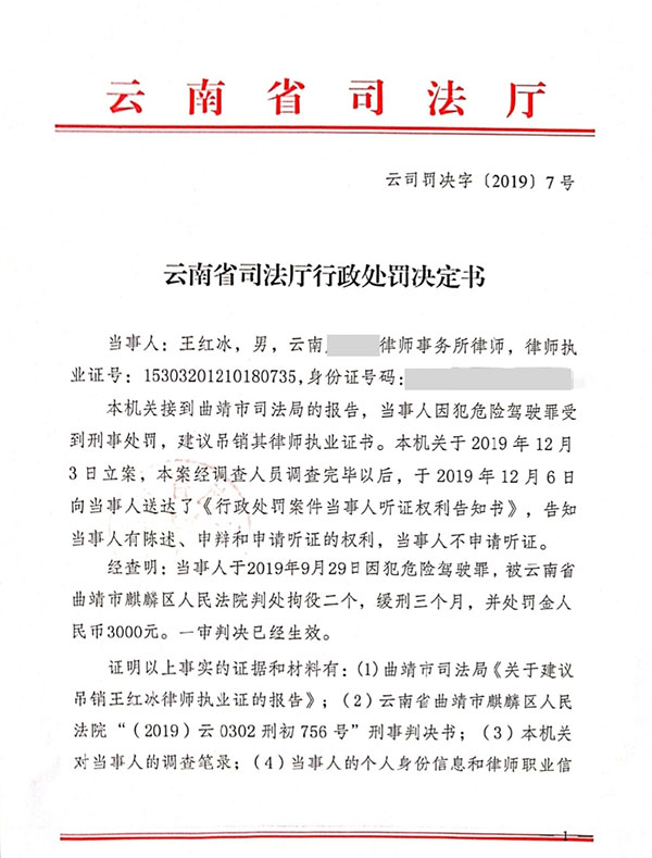云南律师王红冰因犯危险驾驶罪收到刑事处罚被吊销律师执业证书1.jpg